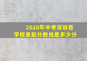 2020年中考深圳各学校录取分数线是多少分