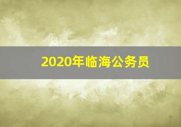 2020年临海公务员