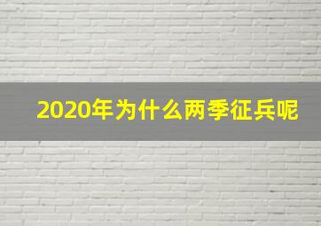 2020年为什么两季征兵呢