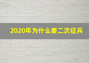 2020年为什么要二次征兵