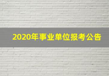 2020年事业单位报考公告