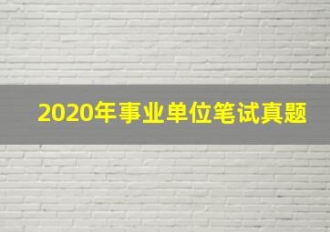 2020年事业单位笔试真题