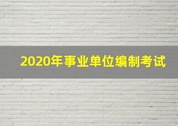 2020年事业单位编制考试