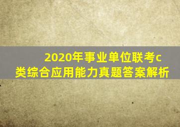 2020年事业单位联考c类综合应用能力真题答案解析