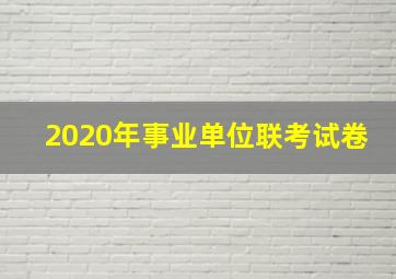 2020年事业单位联考试卷