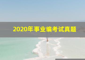 2020年事业编考试真题