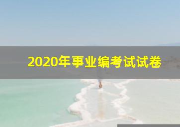 2020年事业编考试试卷