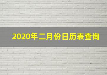 2020年二月份日历表查询