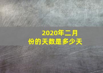 2020年二月份的天数是多少天