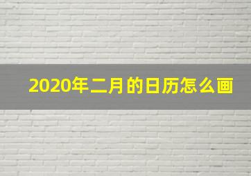 2020年二月的日历怎么画