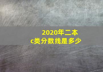 2020年二本c类分数线是多少