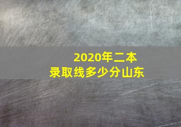 2020年二本录取线多少分山东