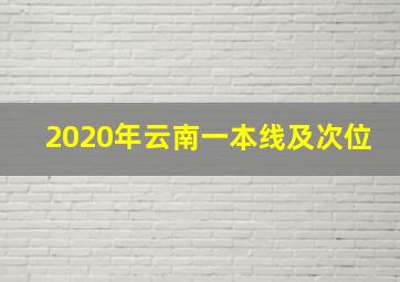 2020年云南一本线及次位