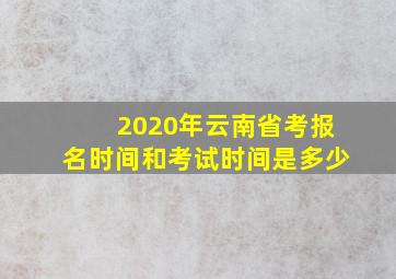 2020年云南省考报名时间和考试时间是多少