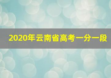 2020年云南省高考一分一段