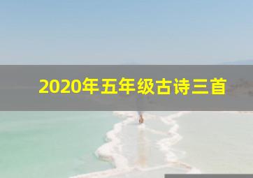 2020年五年级古诗三首