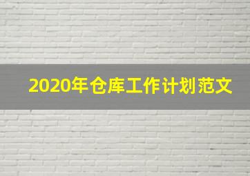 2020年仓库工作计划范文