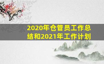 2020年仓管员工作总结和2021年工作计划