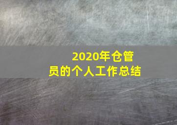 2020年仓管员的个人工作总结