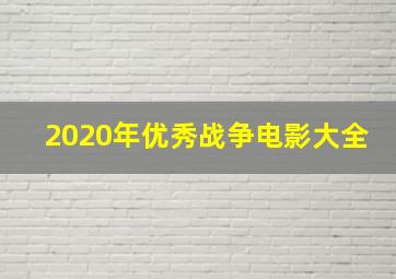 2020年优秀战争电影大全