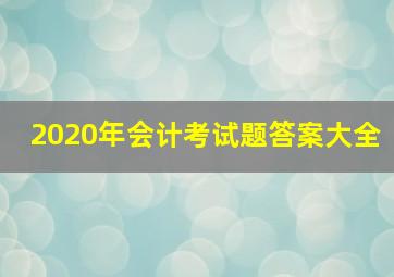 2020年会计考试题答案大全