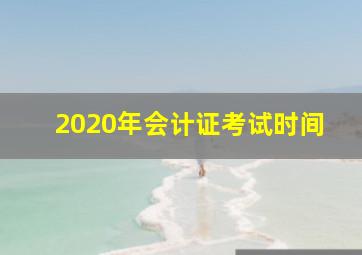 2020年会计证考试时间