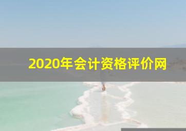 2020年会计资格评价网