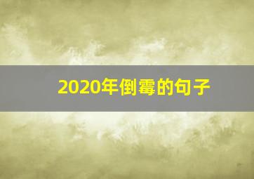 2020年倒霉的句子