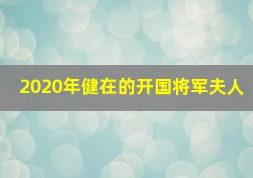 2020年健在的开国将军夫人