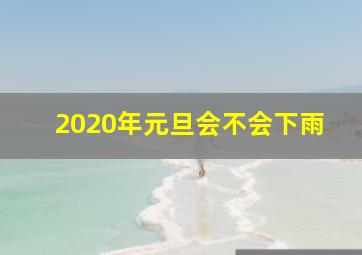 2020年元旦会不会下雨