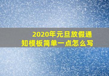 2020年元旦放假通知模板简单一点怎么写