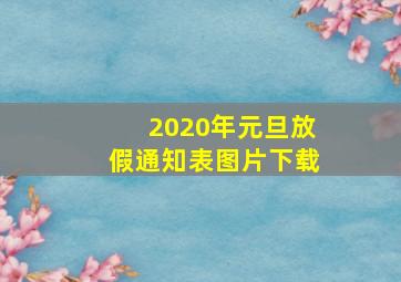 2020年元旦放假通知表图片下载