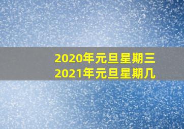 2020年元旦星期三2021年元旦星期几