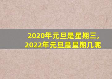 2020年元旦是星期三,2022年元旦是星期几呢