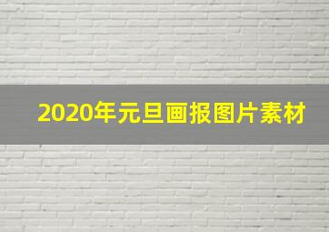 2020年元旦画报图片素材