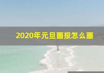 2020年元旦画报怎么画