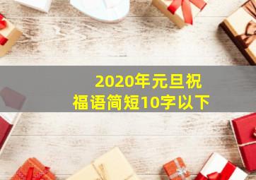 2020年元旦祝福语简短10字以下