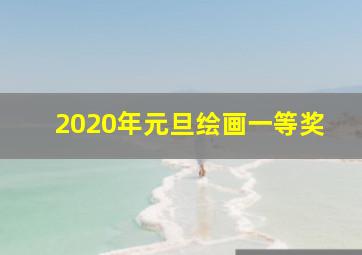 2020年元旦绘画一等奖