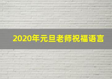 2020年元旦老师祝福语言