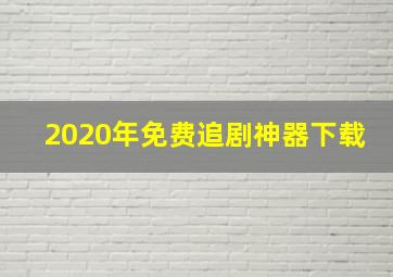 2020年免费追剧神器下载