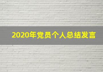 2020年党员个人总结发言