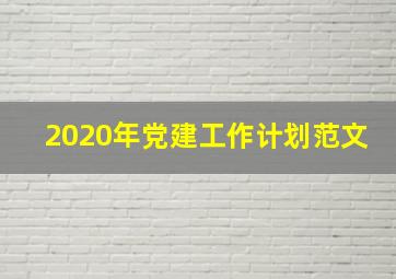 2020年党建工作计划范文