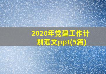 2020年党建工作计划范文ppt(5篇)