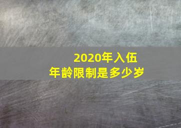 2020年入伍年龄限制是多少岁