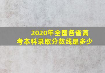 2020年全国各省高考本科录取分数线是多少