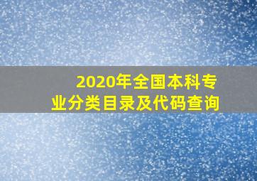 2020年全国本科专业分类目录及代码查询