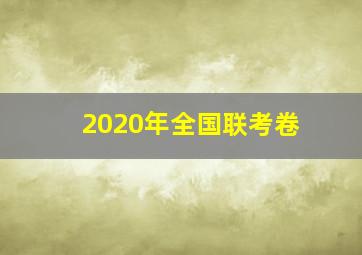 2020年全国联考卷