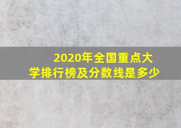 2020年全国重点大学排行榜及分数线是多少