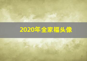 2020年全家福头像