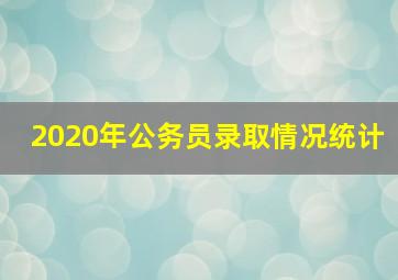 2020年公务员录取情况统计